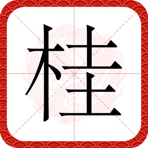 桂 意思|桂（汉语汉字）